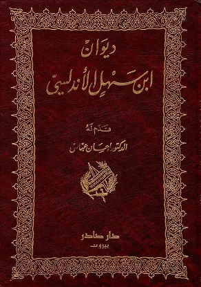ديوان ابن سهل الاندلسي